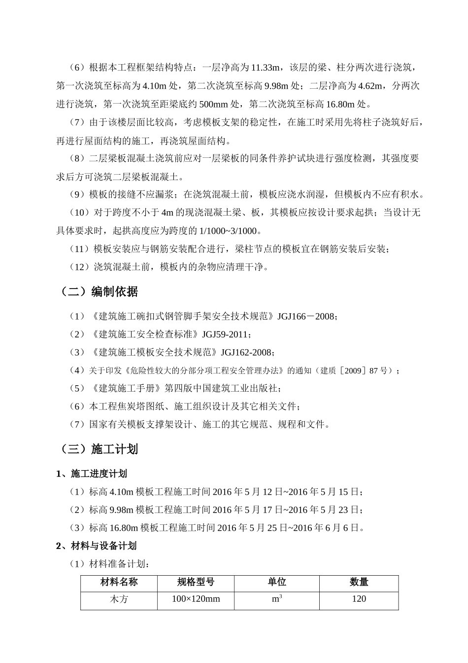 焦炭塔模板工程施工方案培训资料_第3页