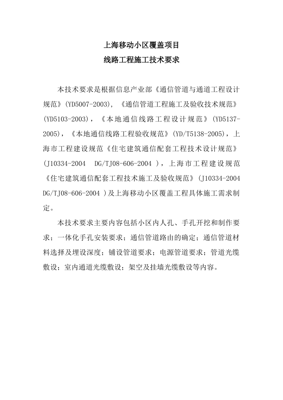上海移动小区覆盖项目技术规范_第1页