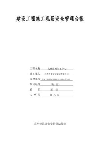 建设工程施工现场安全管理台帐(范例)