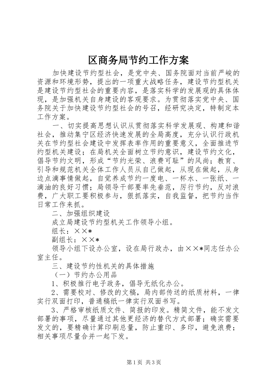 区商务局节约工作方案_第1页