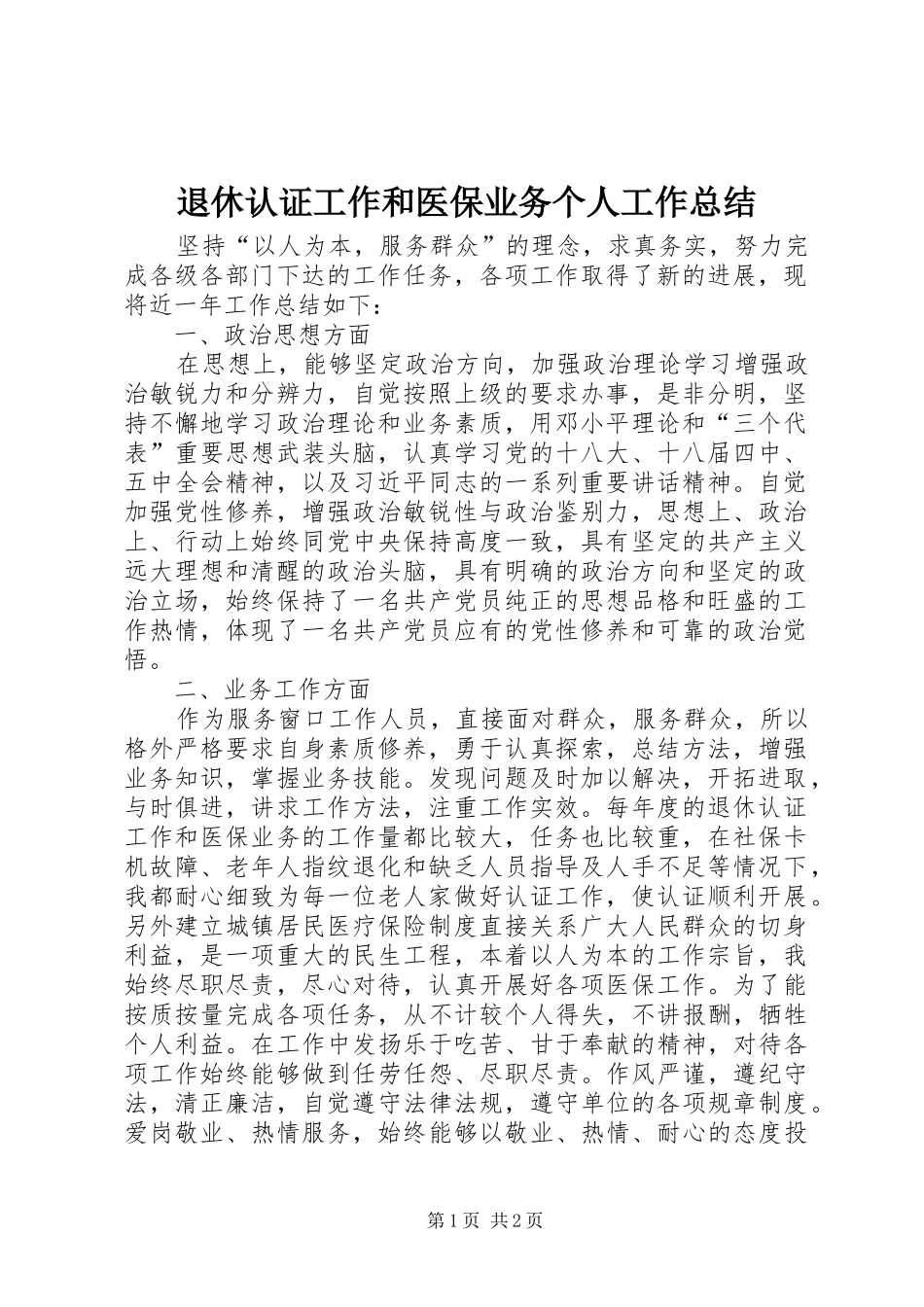 退休认证工作和医保业务个人工作总结_第1页