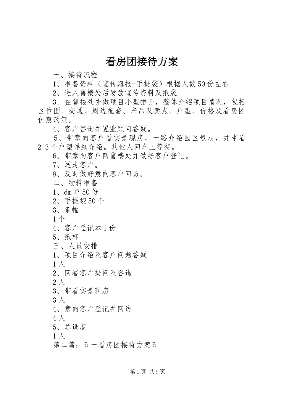 看房团接待方案_第1页