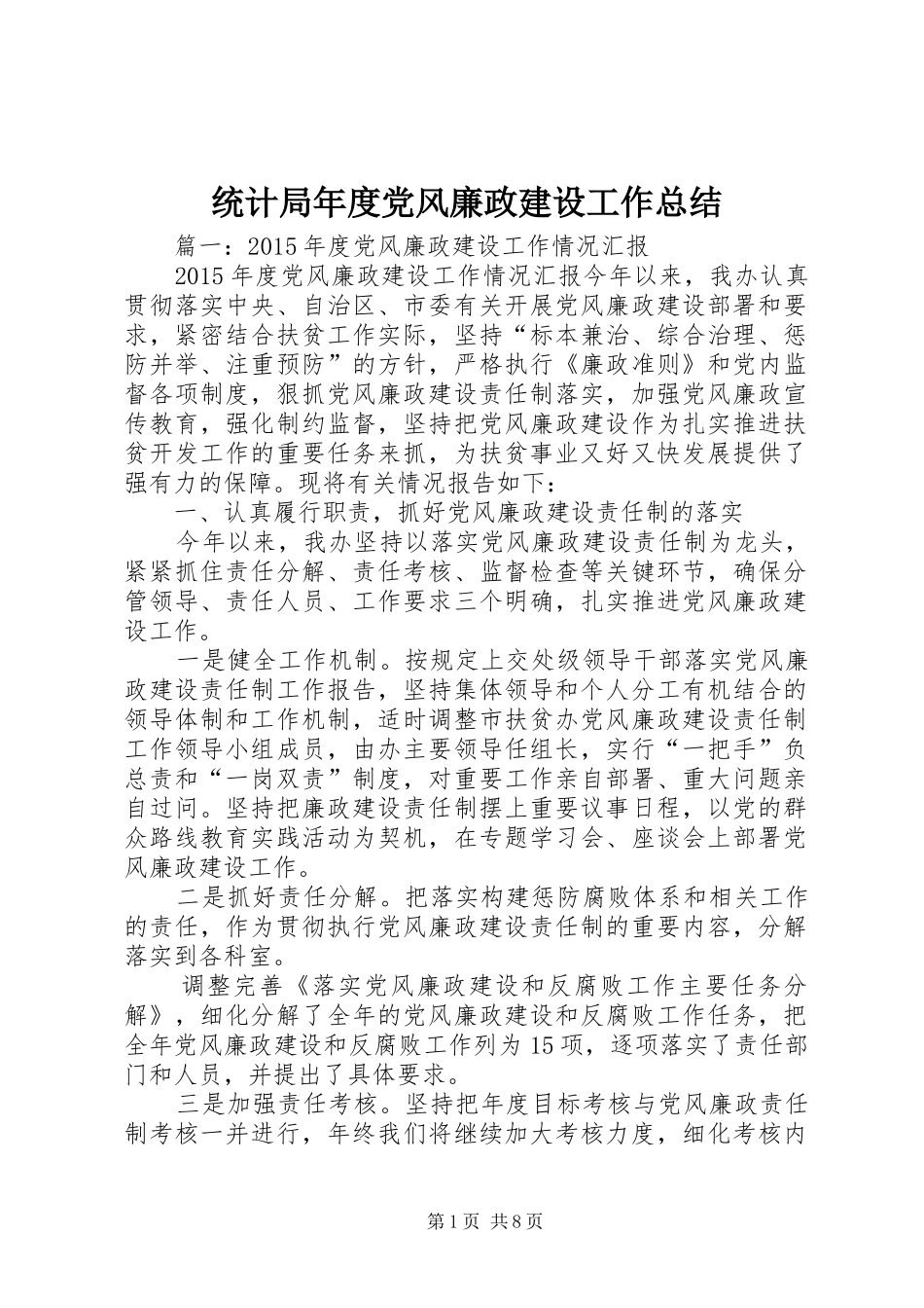 统计局年度党风廉政建设工作总结_第1页