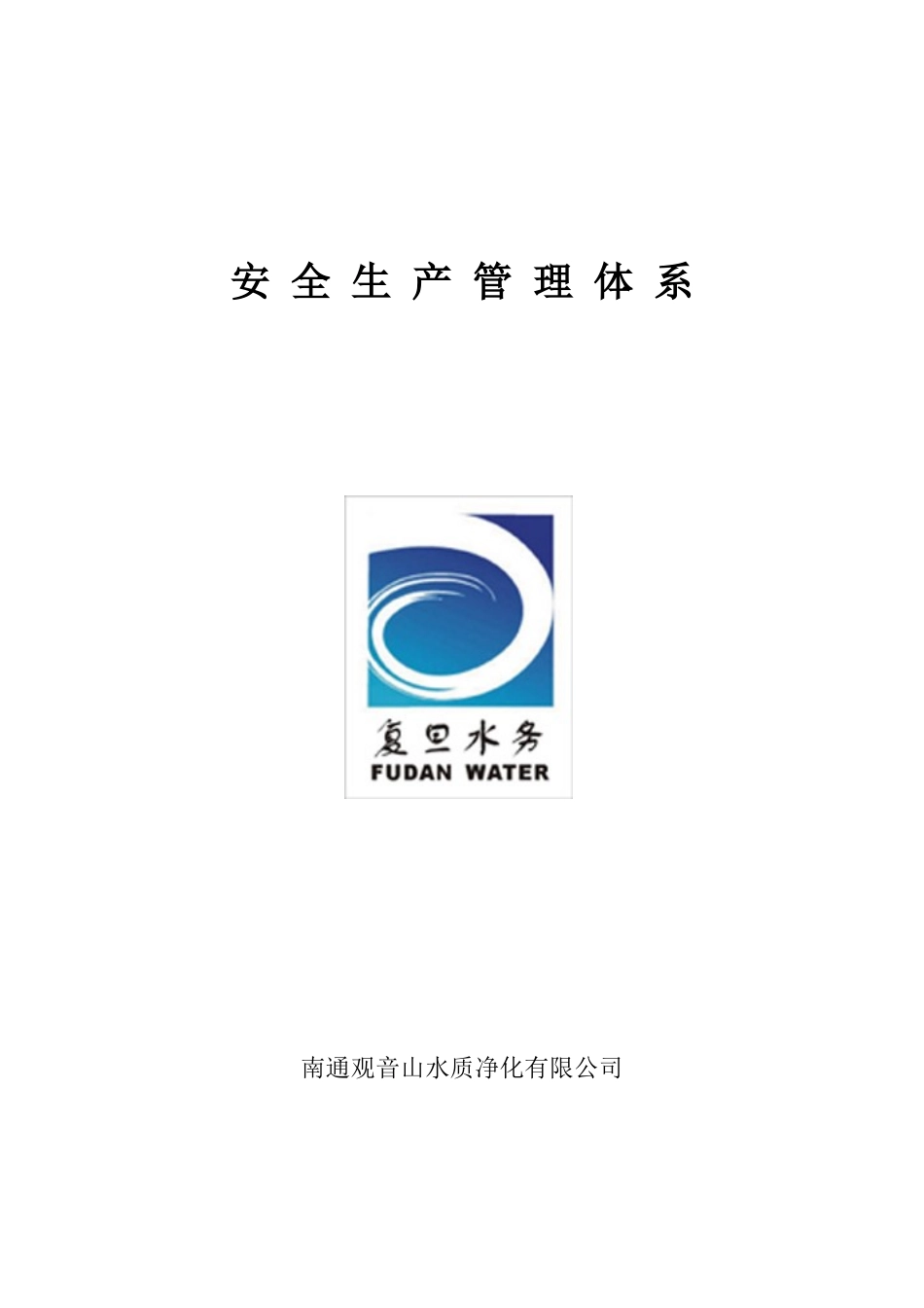 污水处理厂安全管理体系概述_第1页