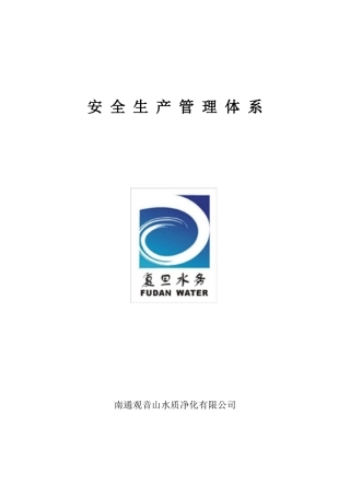 污水处理厂安全管理体系概述