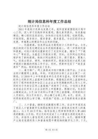 统计局信息科年度工作总结