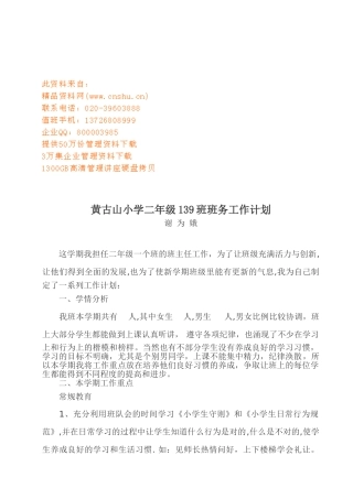 黄古山小学二年级各班班务工作计划书