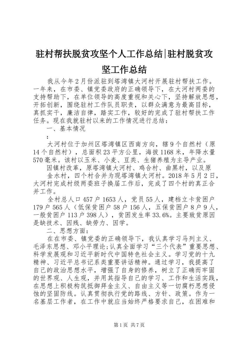 驻村帮扶脱贫攻坚个人工作总结-驻村脱贫攻坚工作总结_第1页