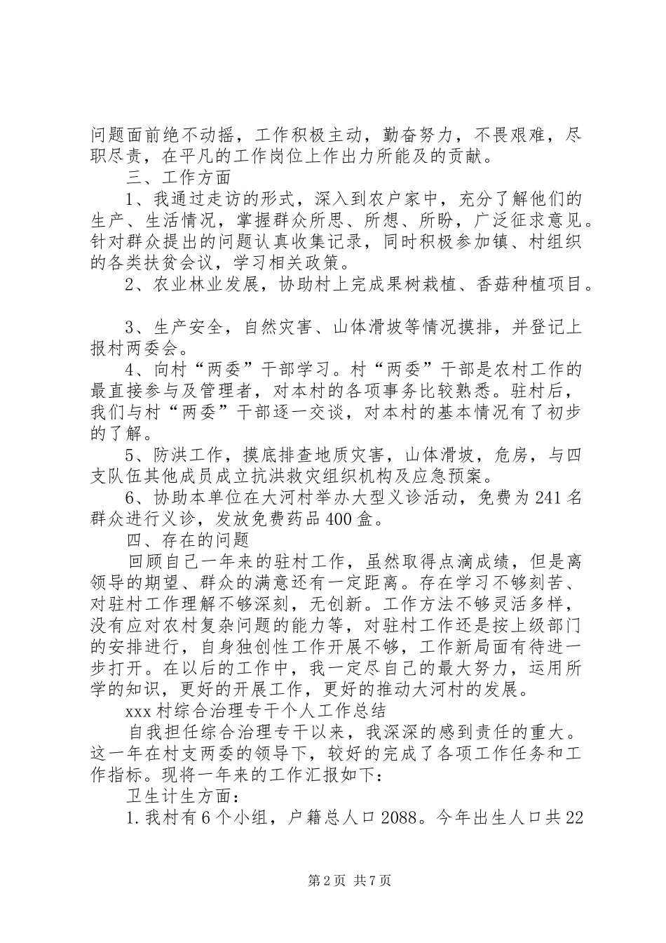 驻村帮扶脱贫攻坚个人工作总结-驻村脱贫攻坚工作总结_第2页