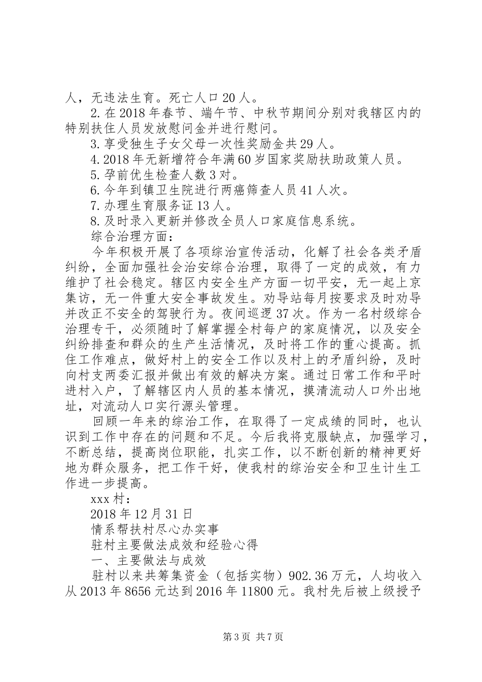 驻村帮扶脱贫攻坚个人工作总结-驻村脱贫攻坚工作总结_第3页