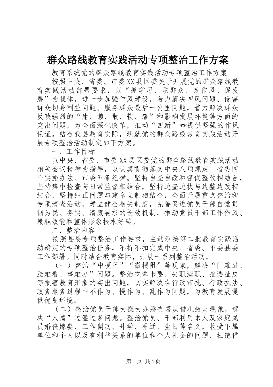 群众路线教育实践活动专项整治工作方案_第1页