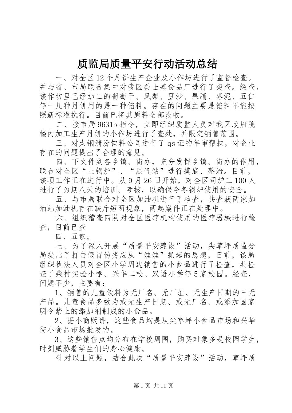 质监局质量平安行动活动总结_第1页