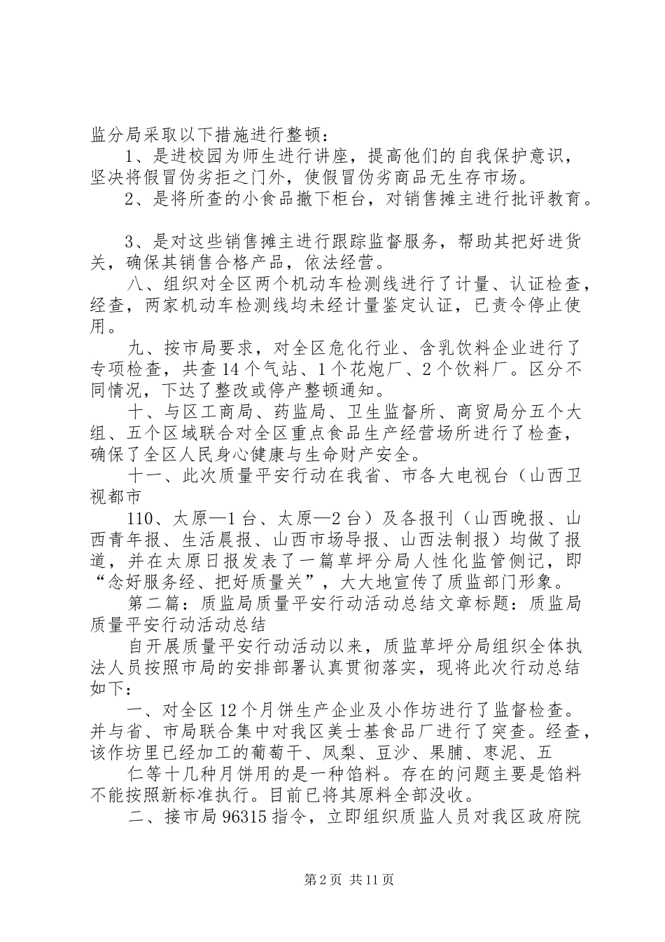 质监局质量平安行动活动总结_第2页