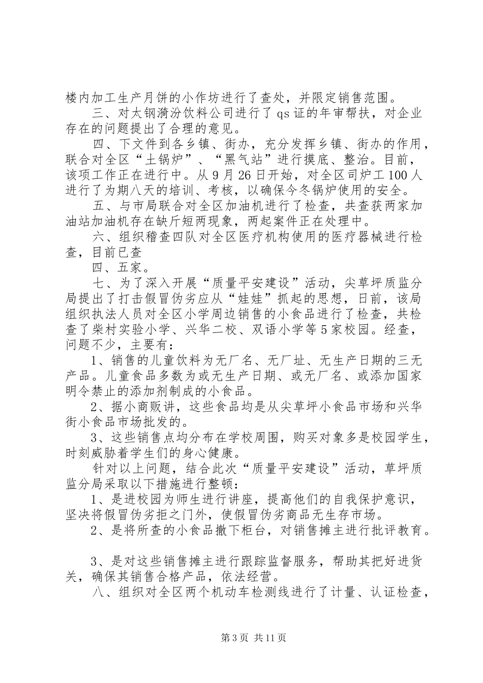 质监局质量平安行动活动总结_第3页
