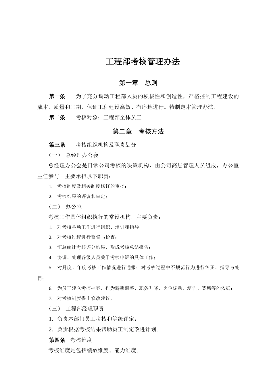 工程部考核管理方法_第1页