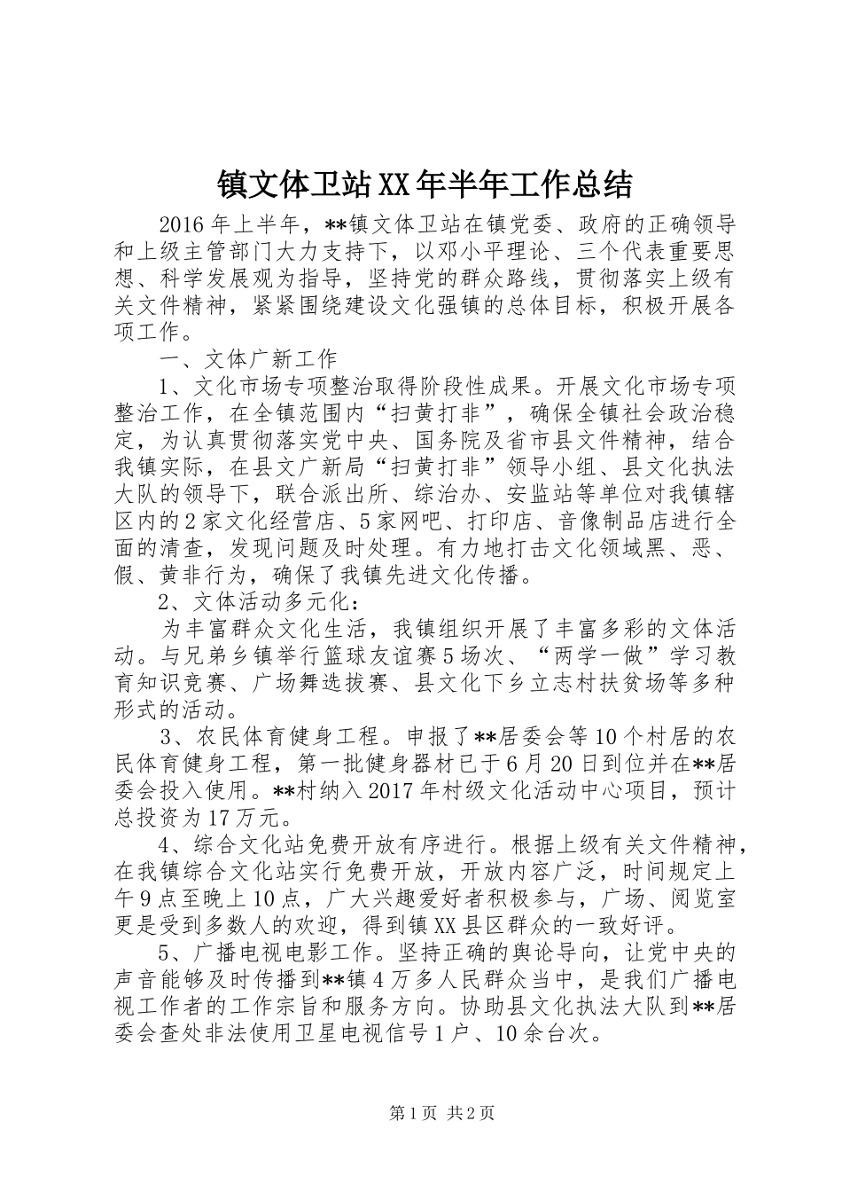 镇文体卫站XX年半年工作总结_第1页