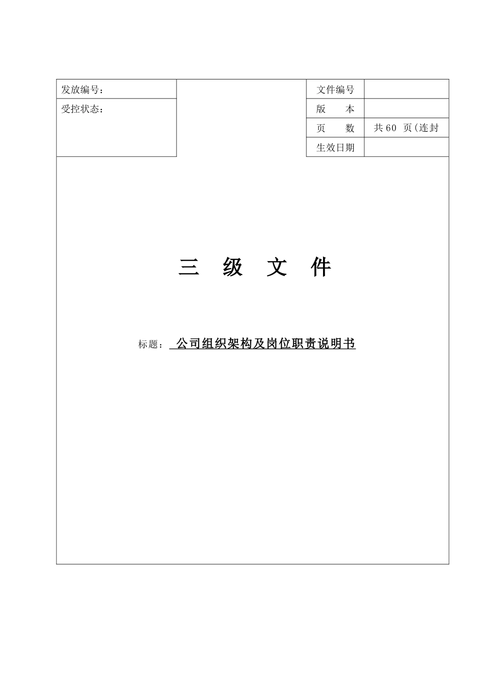 公司组织机构图及岗位职责_第1页
