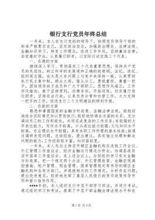 银行支行党员年终总结