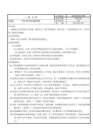 5S管理实施细则