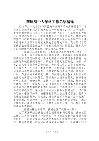 药监局个人年终工作总结精选
