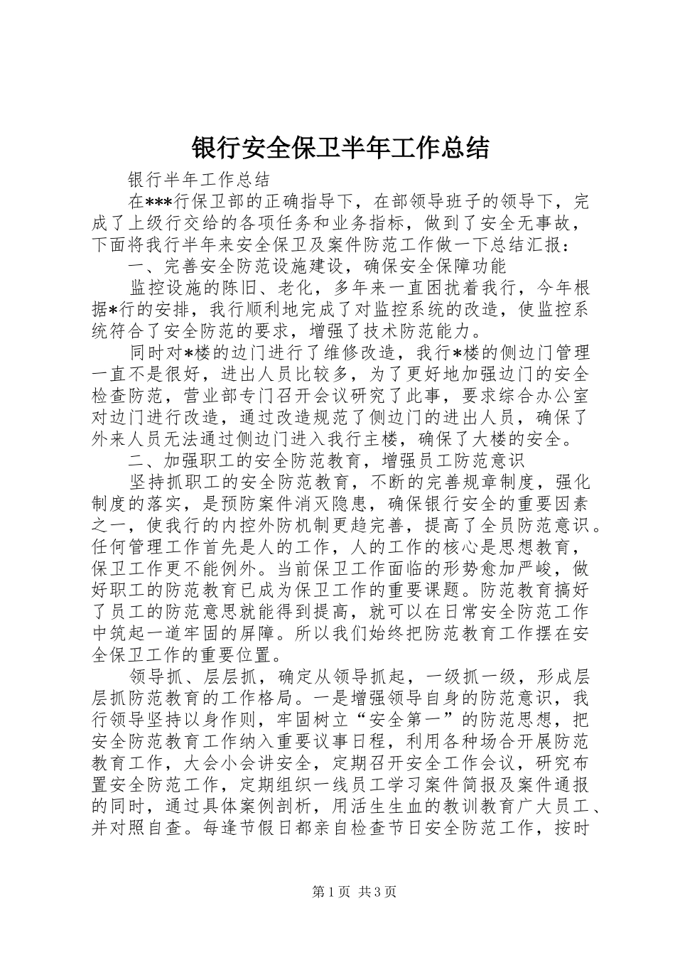 银行安全保卫半年工作总结_第1页