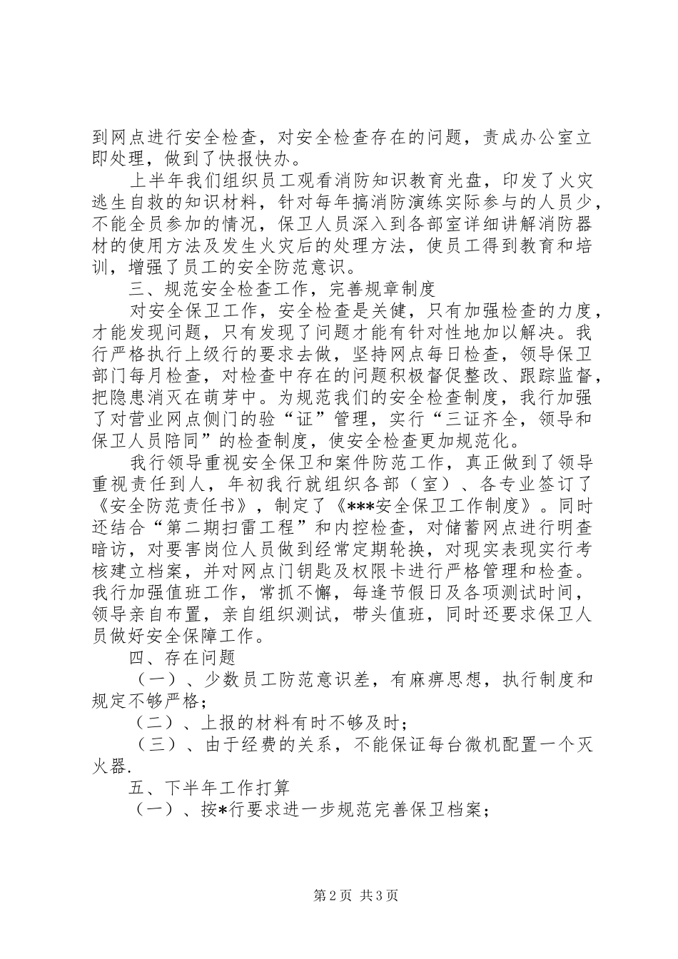 银行安全保卫半年工作总结_第2页