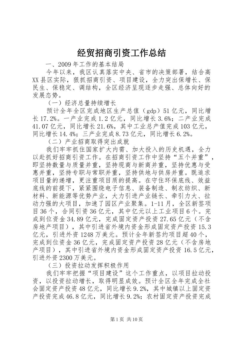 经贸招商引资工作总结_第1页