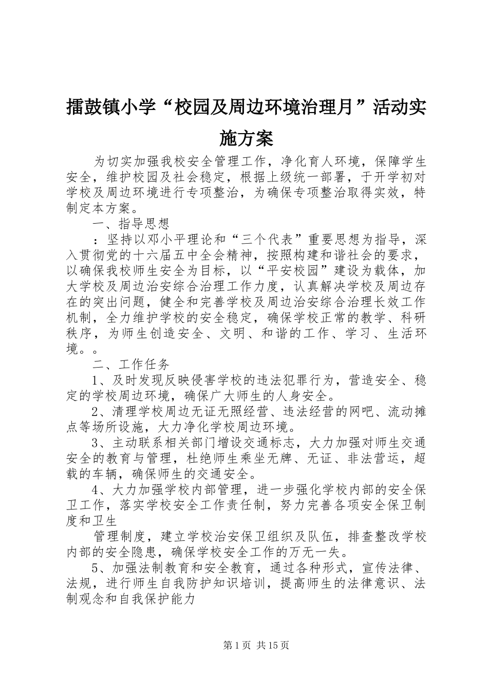 擂鼓镇小学“校园及周边环境治理月”活动实施方案_第1页