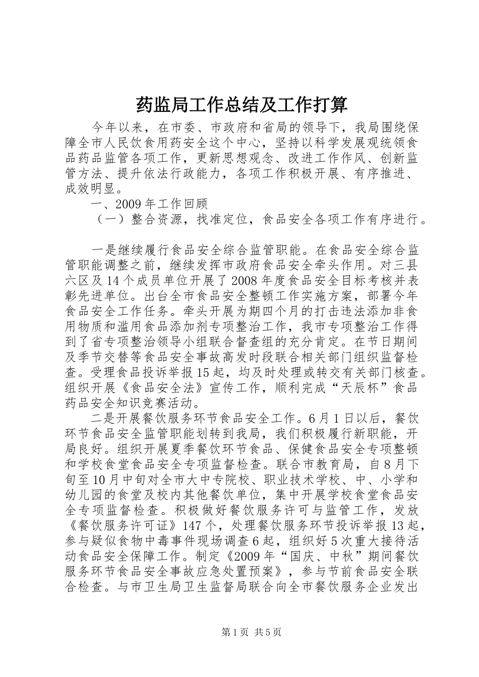 药监局工作总结及工作打算_第1页
