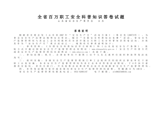 全省百万职工安全科普知识答卷试题