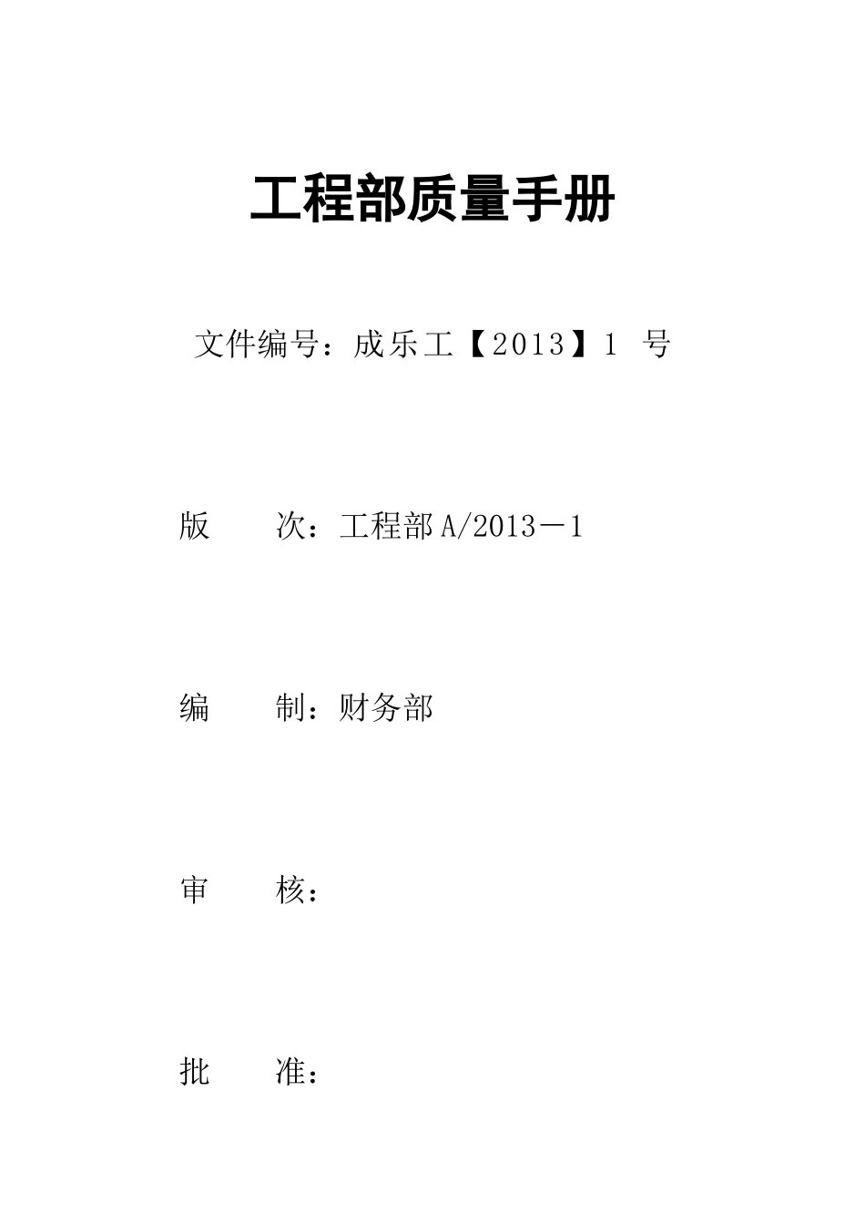 工程部工作质量手册_第1页