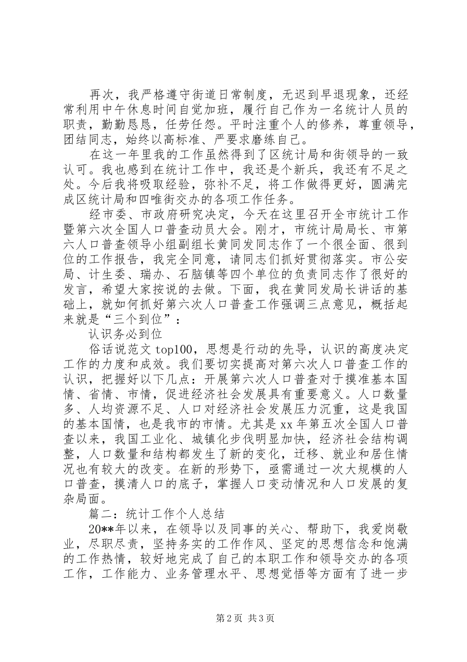 统计工作个人年终工作总结汇报2篇_第2页