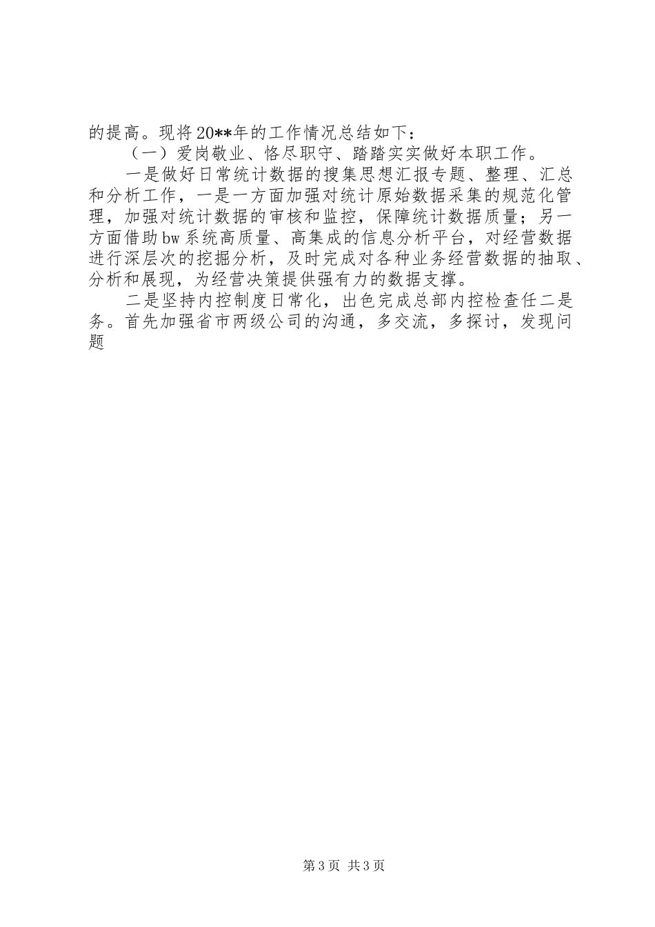 统计工作个人年终工作总结汇报2篇_第3页