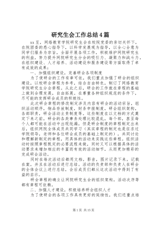 研究生会工作总结4篇