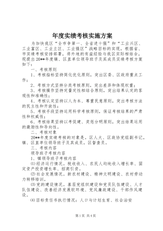 年度实绩考核实施方案