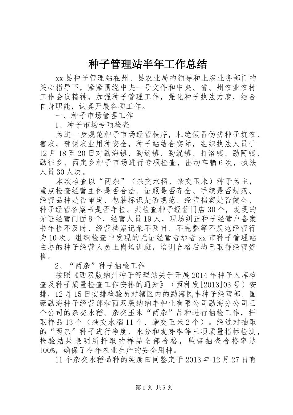 种子管理站半年工作总结_第1页