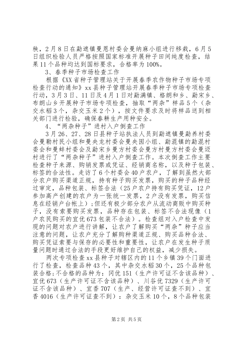 种子管理站半年工作总结_第2页