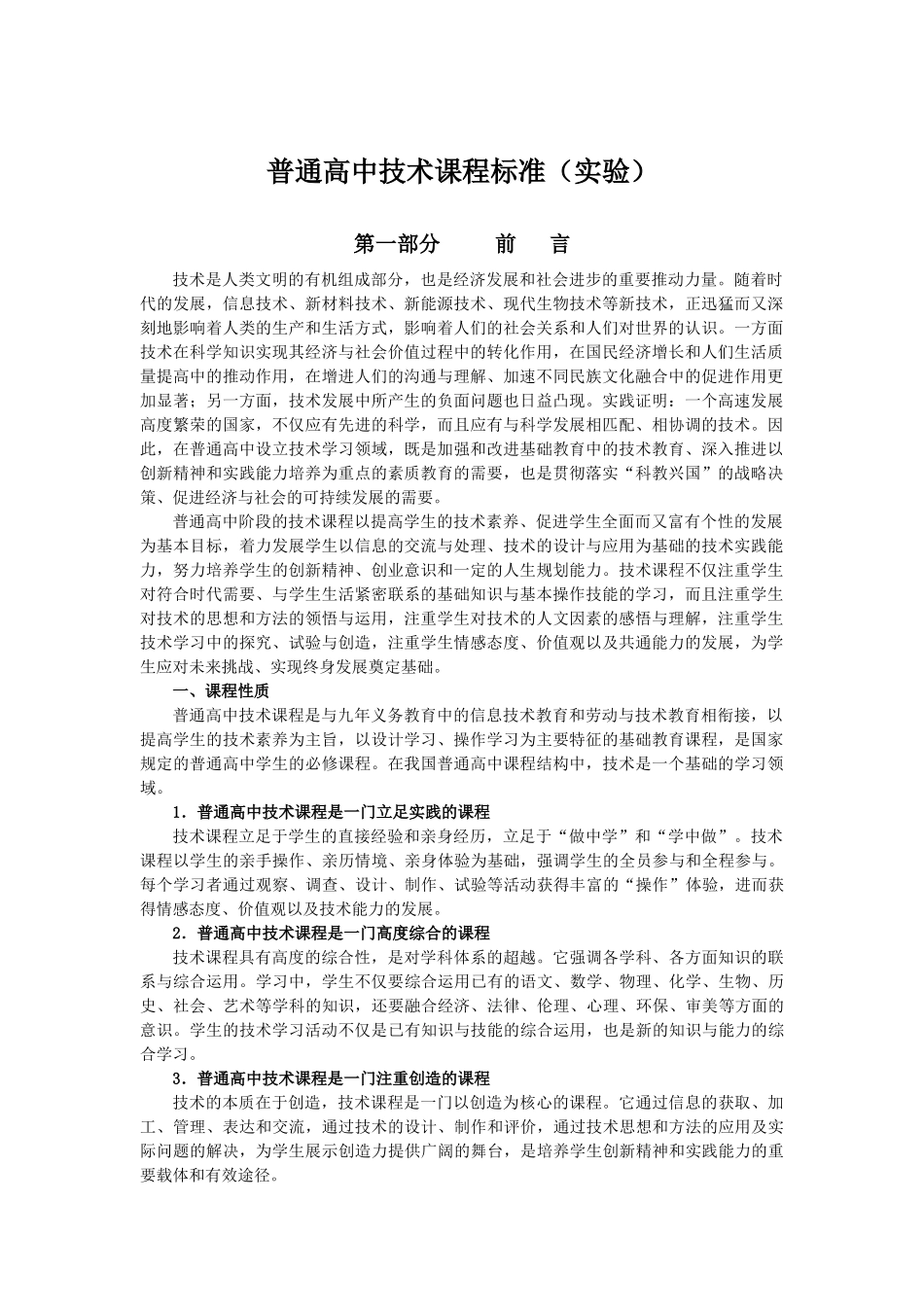 普通高中技术课程标准（实验）_第1页