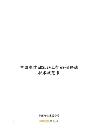 中国电信e8-B终端技术规范书(ADSL上行XXXX04)