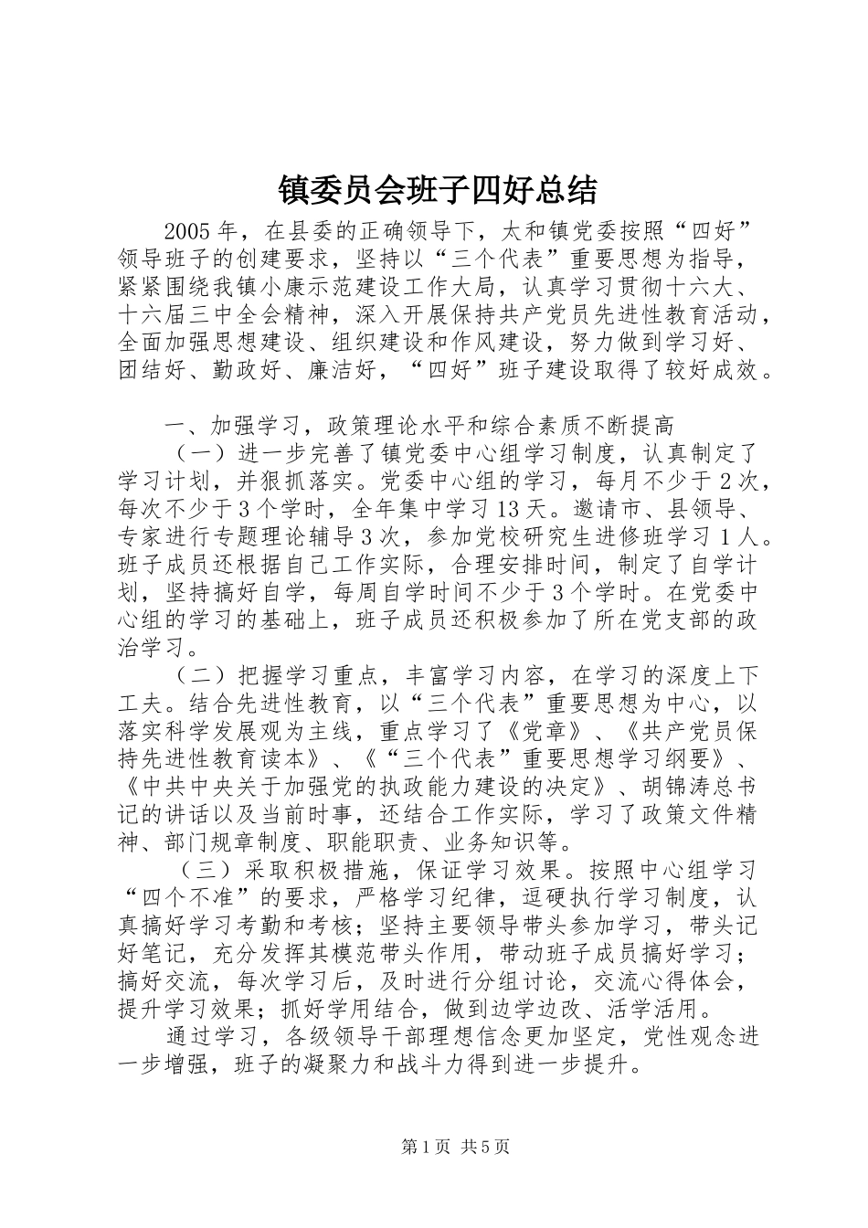 镇委员会班子四好总结_第1页