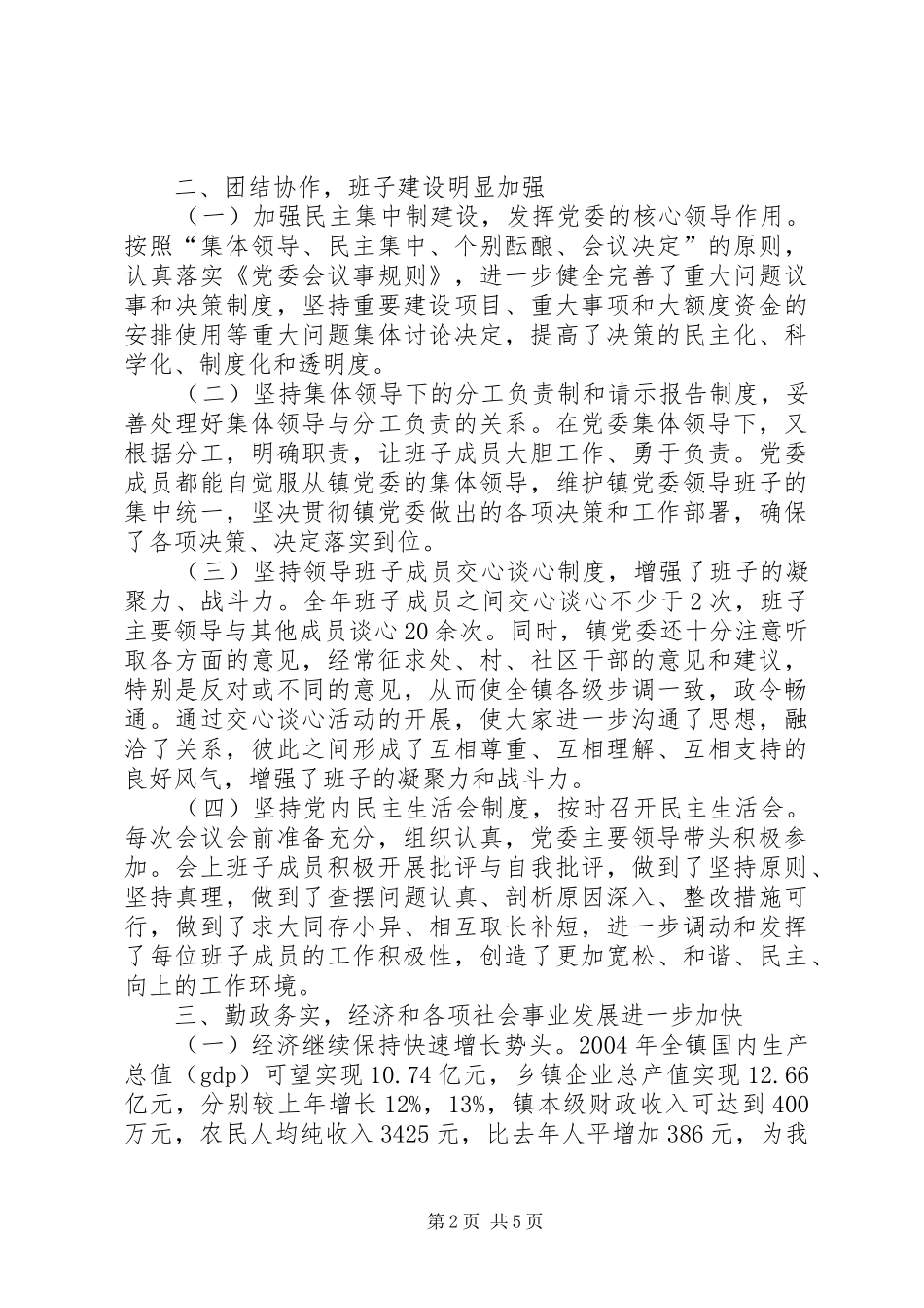 镇委员会班子四好总结_第2页