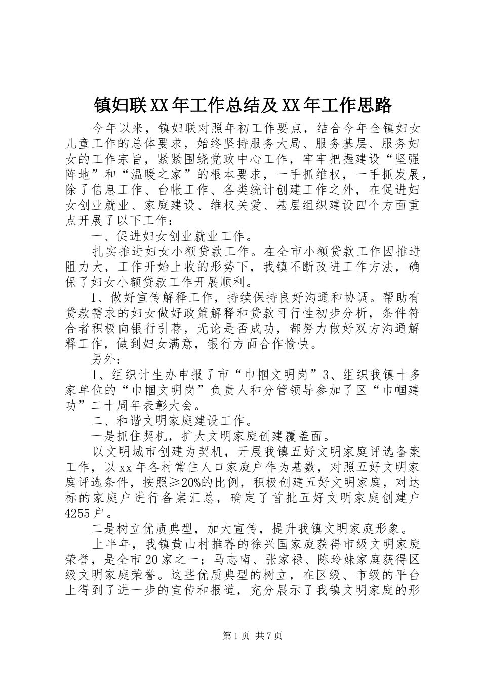 镇妇联XX年工作总结及XX年工作思路_第1页