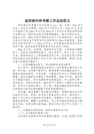 组织部年终考察工作总结范文