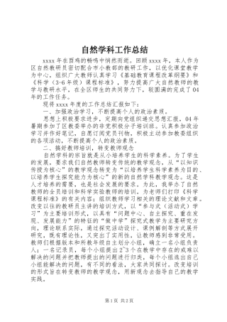 自然学科工作总结