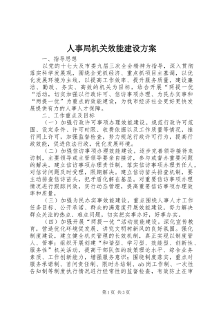 人事局机关效能建设方案