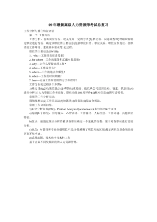 工作分析与胜任特征评估