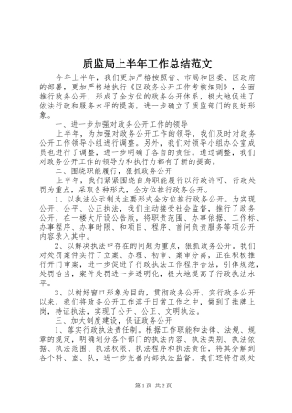 质监局上半年工作总结范文