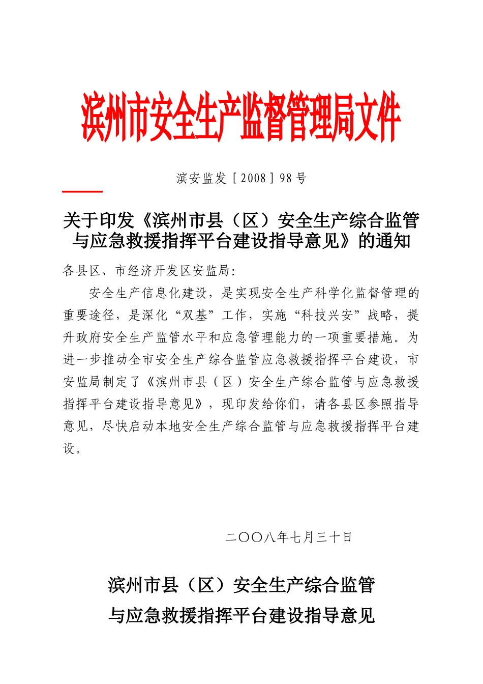 关于印发《滨州市县(区)安全生产综合监管与应急救援指挥平台建设指导_第1页