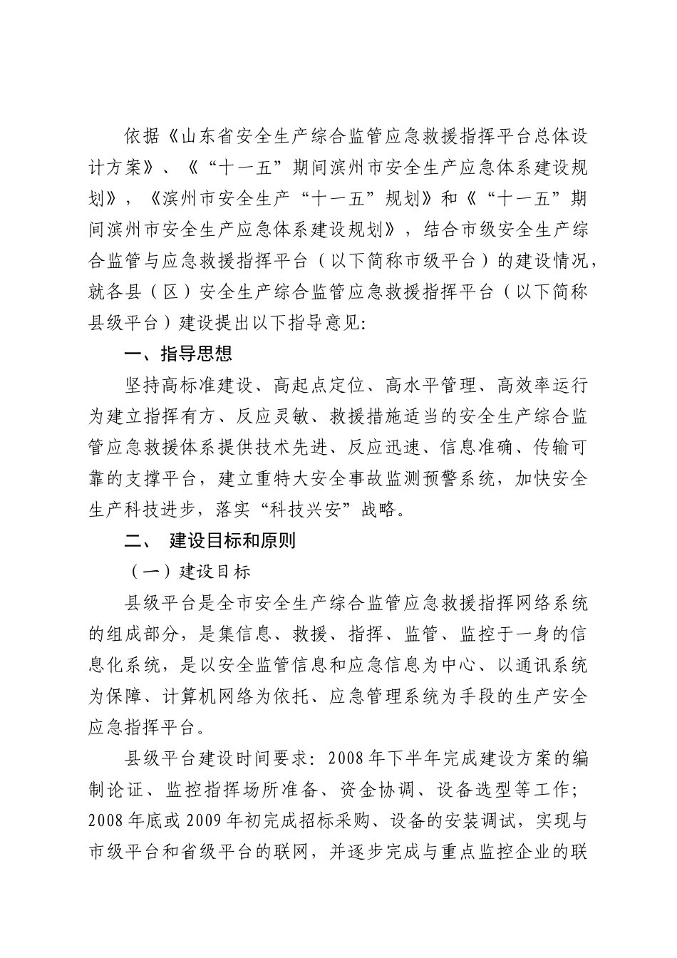 关于印发《滨州市县(区)安全生产综合监管与应急救援指挥平台建设指导_第2页