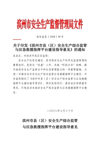 关于印发《滨州市县(区)安全生产综合监管与应急救援指挥平台建设指导